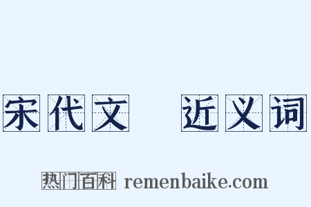 宋代文學近义词是什么意思的图片